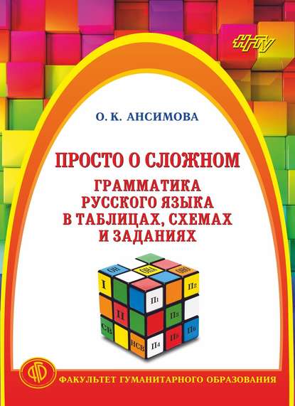 Книга Ольга Ансимова, Ольга Константиновна Ансимова Просто о сложном. Грамматика русского языка в таблицах, схемах и заданиях