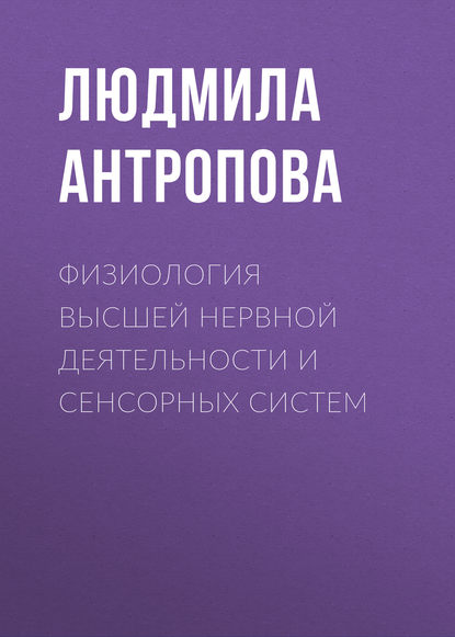 Книга Людмила Кондратьевна Антропова, Л. К. Антропова Физиология высшей нервной деятельности и сенсорных систем