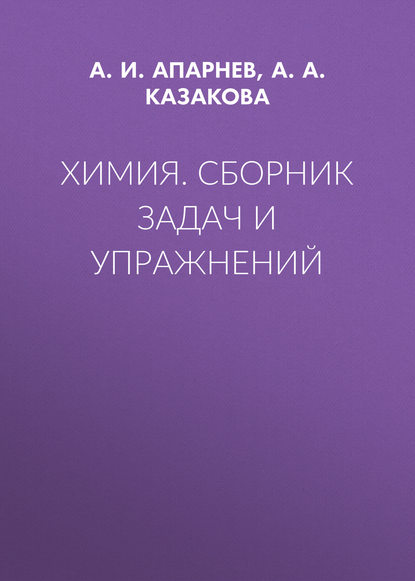 Книга А. И. Апарнев, Александр Иванович Апарнев, Анна Александровна Казакова Химия. Сборник задач и упражнений