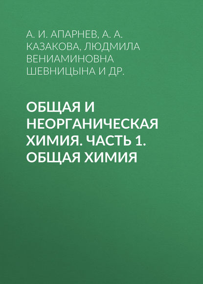 Книга А. И. Апарнев, Александр Иванович Апарнев, Анна Александровна Казакова, Людмила Вениаминовна Шевницына, Раиса Ефимовна Синчурина Общая и неорганическая химия. Часть 1. Общая химия