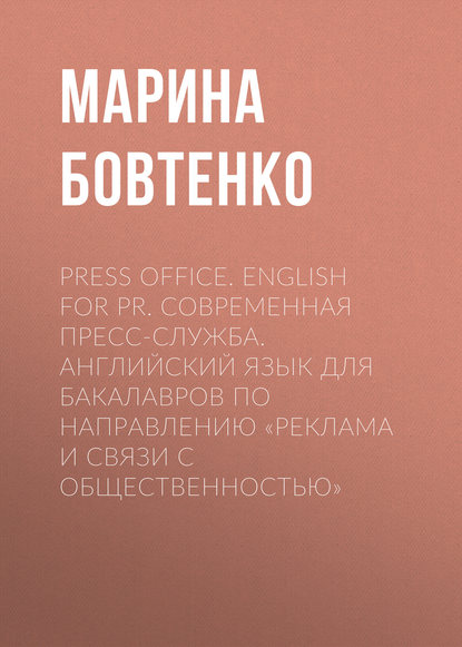 Книга Марина Бовтенко, Марина Анатольевна Бовтенко Press Office. English for PR. Современная пресс-служба. Английский язык для бакалавров по направлению «Реклама и связи с общественностью»