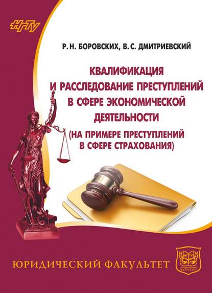 Книга Владимир Дмитриевский, Роман Николаевич Боровских, Владимир Сергеевич Дмитриевский Квалификация и расследование преступлений в сфере экономической деятельности (на примере преступлений в сфере страхования)