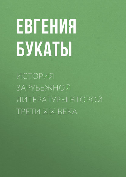 Книга Евгения Михайловна Букаты, Е. М. Букаты История зарубежной литературы второй трети XIX века