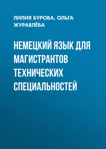 Книга Ольга Журавлева, Ольга Алексеевна Журавлёва, Лилия Романовна Бурова Немецкий язык для магистрантов технических специальностей