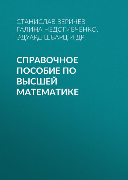 Книга Г. В. Недогибченко, Владимир Иванович Бутырин, Эдуард Берешович Шварц, Галина Васильевна Недогибченко, Станислав Николаевич Веричев Справочное  пособие по высшей математике