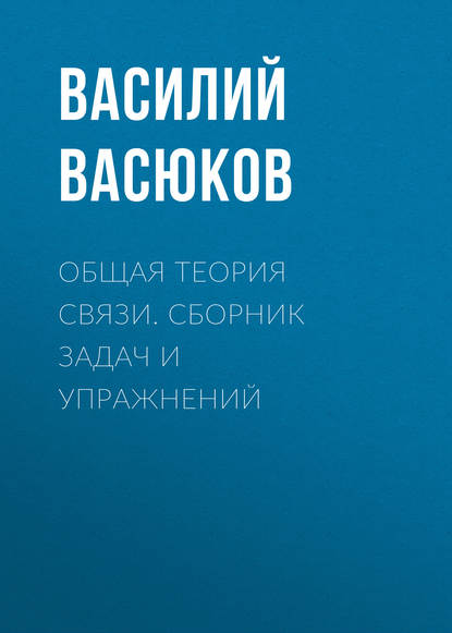 Книга Василий Николаевич Васюков, В. Н. Васюков Общая теория связи. Задачи и задания
