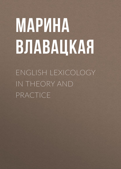 Книга М. В. Влавацкая, Марина Витальевна Влавацкая English Lexicology in Theory and Practice