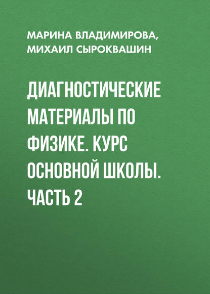 Книга Марина Владимирова, Марина Ярославовна Владимирова, Михаил Николаевич Сыроквашин Диагностические материалы по физике. Курс основной школы. Часть 2