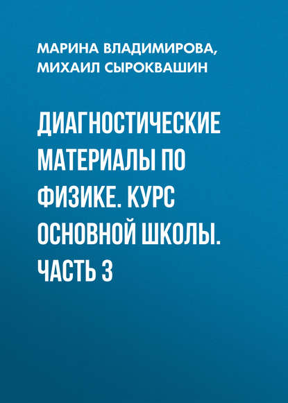 Книга Марина Владимирова, Марина Ярославовна Владимирова, Михаил Николаевич Сыроквашин Диагностические материалы по физике. Курс основной школы. Часть 3