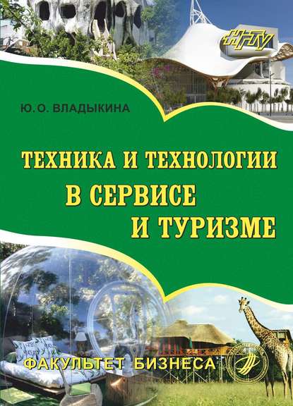 Книга Юлия Владыкина, Юлия Олеговна Владыкина Техника и технологии в сервисе и туризме