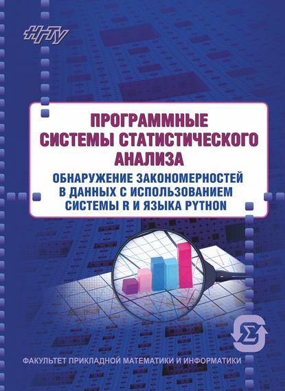 Книга Евгения Четвертакова, Евгения Сергеевна Четвертакова, Мария Александровна Семёнова, Виктория Михайловна Волкова, Станислав Сергеевич Вожов Программные системы статистического анализа. Обнаружение закономерностей в данных с использованием системы R и языка Python