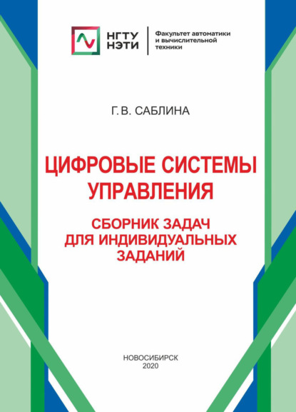 Книга Галина Владимировна Саблина, Г. В. Саблина Цифровые системы управления. Сборник задач для индивидуальных заданий