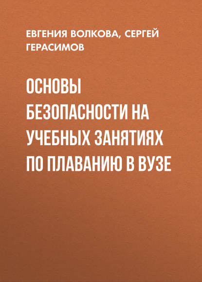 Книга Евгения Волкова, Евгения Викторовна Волкова, Сергей Николаевич Герасимов Основы безопасности на учебных занятиях по плаванию в вузе