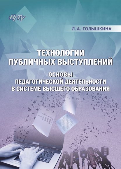 Книга Людмила Александровна Голышкина, Л. А. Голышкина Технологии публичных выступлений. Основы педагогической деятельности в системе высшего образования