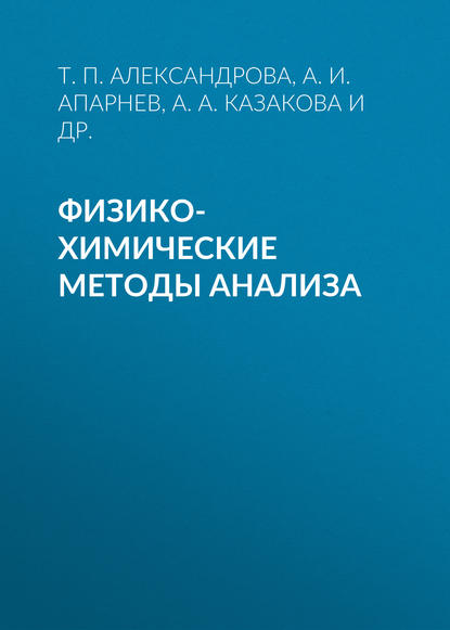 Книга А. И. Апарнев, Александр Иванович Апарнев, Анна Александровна Казакова, Татьяна Павловна Александрова, Оксана Владимировна Карунина Физико-химические методы анализа