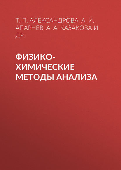 Книга А. И. Апарнев, Александр Иванович Апарнев, Анна Александровна Казакова, Татьяна Павловна Александрова, Оксана Владимировна Карунина Физико-химические методы анализа