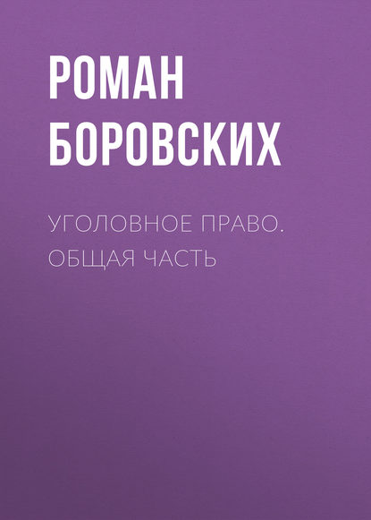 Книга Роман Боровских, Роман Николаевич Боровских Уголовное право. Общая часть