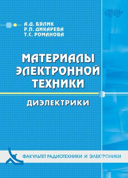 Книга Регина Дикарева, Татьяна Сергеевна Романова, Регина Петровна Дикарева, Александр Давидович Бялик Материалы электронной техники. Диэлектрики