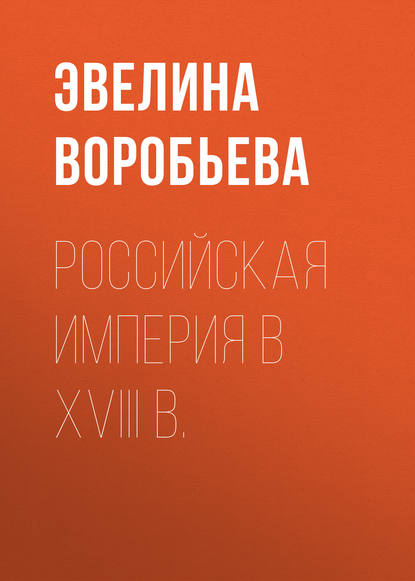 Книга Эвелина Александровна Воробьева, Э. А. Воробьева Российская  империя в XVIII  в.