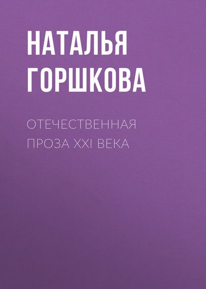 Книга Н. Д. Горшкова, Наталья Дмитриевна Горшкова Отечественная проза XXI века