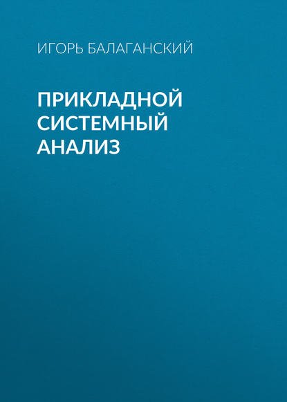 Книга Игорь Андреевич Балаганский, И. А. Балаганский Прикладной системный анализ