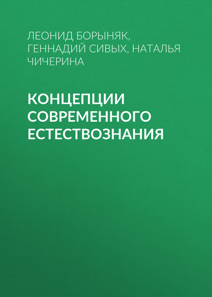 Книга Геннадий Сивых, Геннадий Федорович Сивых, Леонид Александрович Борыняк, Наталья Витальевна Чичерина Концепции современного естествознания