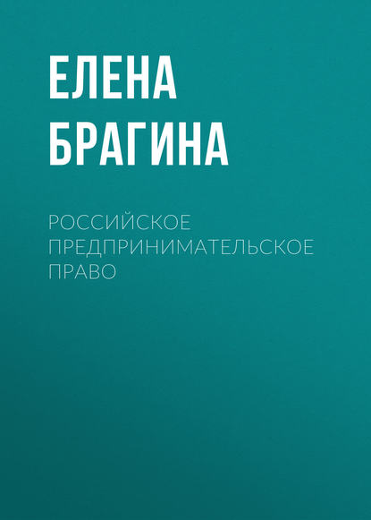 Книга Елена Брагина, Елена Борисовна Брагина Российское предпринимательское право