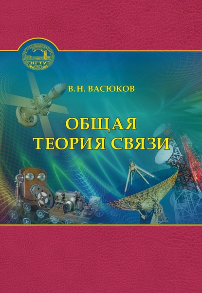 Книга Василий Николаевич Васюков, В. Н. Васюков Общая теория связи
