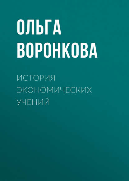 Книга Ольга Воронкова, Ольга Владимировна Воронкова История экономических учений
