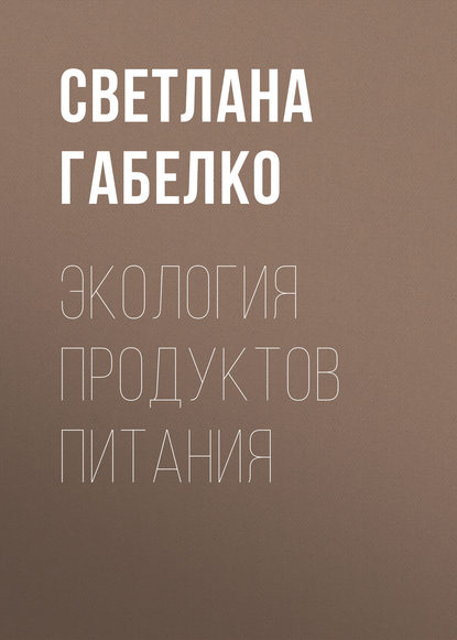 Книга С. В. Габелко, Светлана Валерьевна Габелко Экология продуктов питания