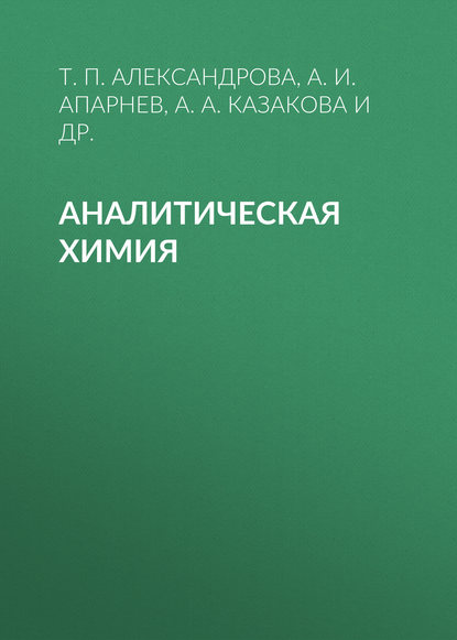 Книга А. И. Апарнев, Александр Иванович Апарнев, Анна Александровна Казакова, Татьяна Павловна Александрова, Оксана Владимировна Карунина Аналитическая химия