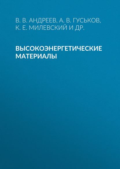 Книга Владимир Андреев, Владимир Васильевич Андреев, Анатолий Васильевич Гуськов, Константин Евгеньевич Милевский, Екатерина Юрьевна Слесарева Высокоэнергетические материалы