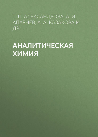 Книга А. И. Апарнев, Александр Иванович Апарнев, Анна Александровна Казакова, Татьяна Павловна Александрова, Оксана Владимировна Карунина Аналитическая химия
