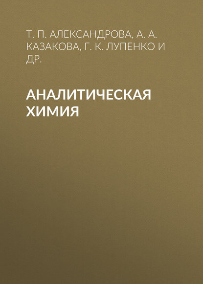 Книга А. А. Казакова, Александр Иванович Апарнев, Г. К. Лупенко, Т. П. Александрова Аналитическая химия