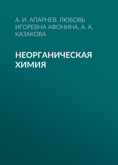 Книга А. И. Апарнев, Александр Иванович Апарнев, Анна Александровна Казакова, Любовь Игоревна Афонина Неорганическая химия