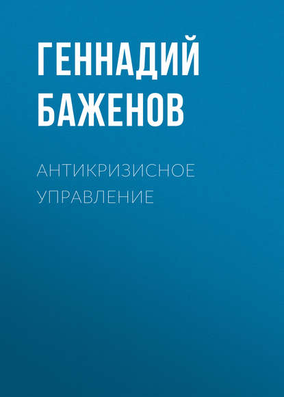 Книга Геннадий Баженов, Геннадий Егорович Баженов Антикризисное управление