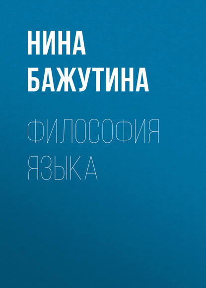 Книга Н. С. Бажутина, Нина Сергеевна Бажутина Философия языка