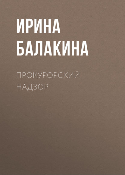 Книга Ирина Балакина, Ирина Владимировна Балакина Прокурорский надзор