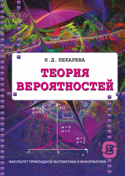 Книга Нина Бекарева, Нина Даниловна Бекарева Теория вероятностей