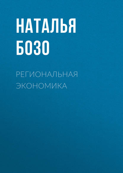 Книга Н. В. Бозо, Наталья Владимировна Бозо Региональная экономика