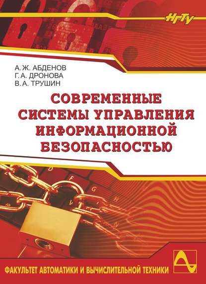 Книга Амирза Абденов, Амирза Жакенович Абденов, Галина Александровна Дронова, Виктор Александрович Трушин Современные системы управления информационной безопасностью