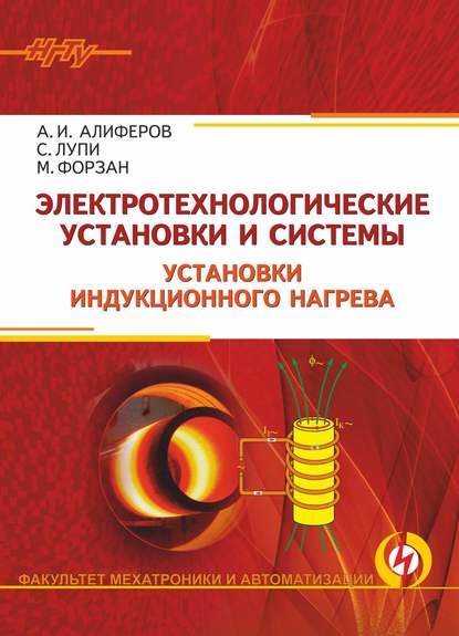 Книга Александр Иванович Алиферов, А. И. Алиферов, Микеле Форзан, Сержио Лупи Электротехнологические установки и системы. Установки индукционного нагрева