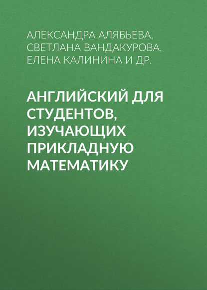 Книга Елена Калинина, Александра Юрьевна Алябьева, Татьяна Васильевна Волошина, Елена Геральдовна Калинина, Светлана Анатольевна Вандакурова Английский для студентов, изучающих прикладную математику