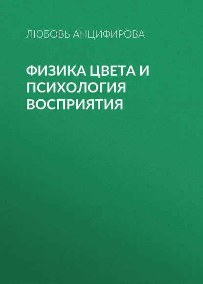Книга Любовь Анцифирова, Любовь Викторовна Анцифирова Физика цвета и психология восприятия