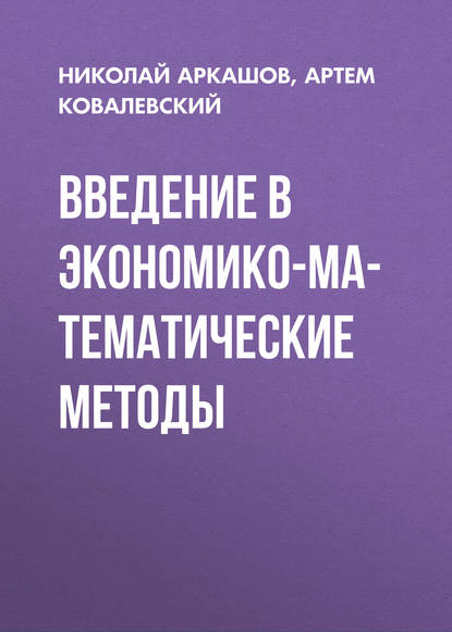 Книга А. П. Ковалевский, Артем Павлович Ковалевский, Николай Сергеевич Аркашов Введение в экономико-математические методы