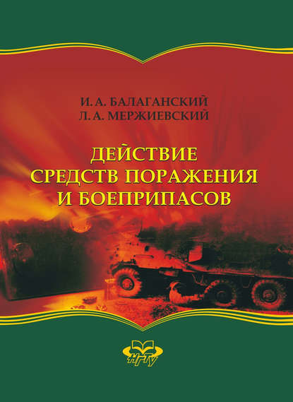 Книга Игорь Андреевич Балаганский, Лев Алексеевич Мержиевский, И. А. Балаганский Действие средств поражения и боеприпасов