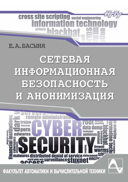 Книга Е. А. Басыня, Евгений Александрович Басыня Сетевая информационная безопасность и анонимизация