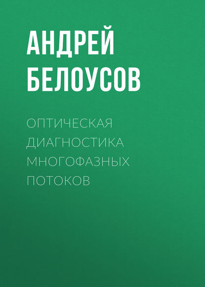 Книга Андрей Белоусов, Андрей Петрович Белоусов Оптическая диагностика многофазных потоков
