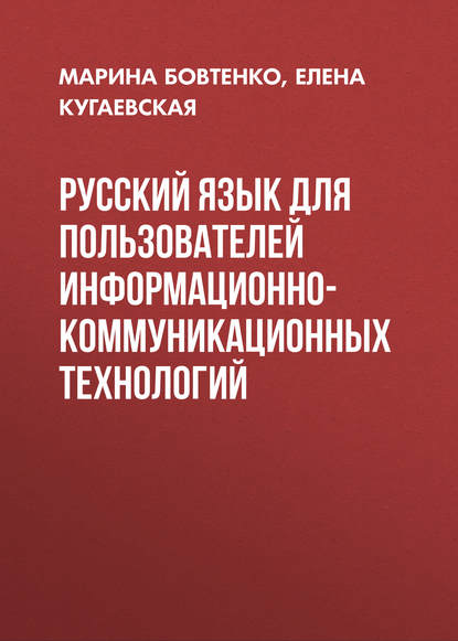 Книга Елена Кугаевская, Марина Анатольевна Бовтенко, Елена Викторовна Кугаевская Русский язык для пользователей информационно-коммуникационных технологий