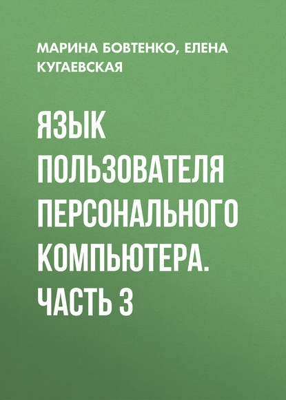 Книга Елена Кугаевская, Марина Анатольевна Бовтенко, Елена Викторовна Кугаевская Язык пользователя персонального компьютера. Часть 3